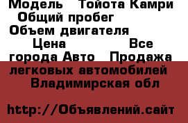  › Модель ­ Тойота Камри › Общий пробег ­ 143 890 › Объем двигателя ­ 2 400 › Цена ­ 720 000 - Все города Авто » Продажа легковых автомобилей   . Владимирская обл.